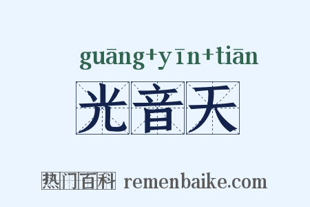 光音天是什么意思的图片